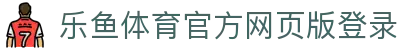 乐鱼体育_官方平台首页-登录入口 - LEYU