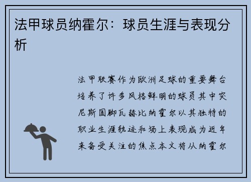 法甲球员纳霍尔：球员生涯与表现分析