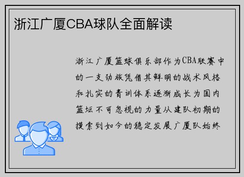 浙江广厦CBA球队全面解读