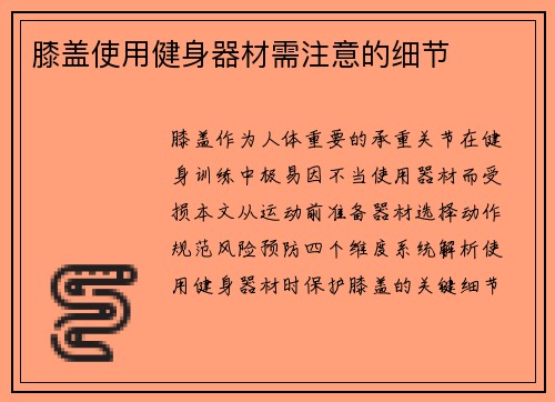 膝盖使用健身器材需注意的细节