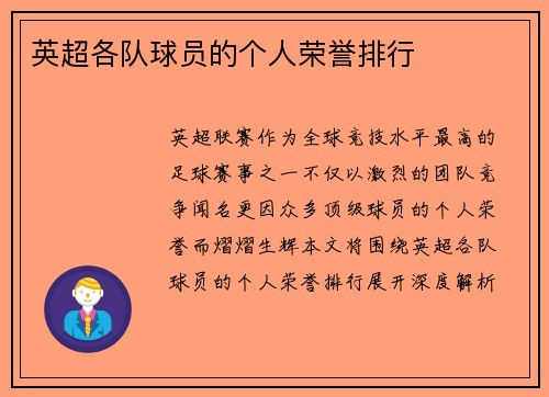 英超各队球员的个人荣誉排行
