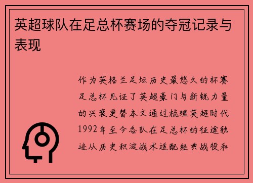 英超球队在足总杯赛场的夺冠记录与表现