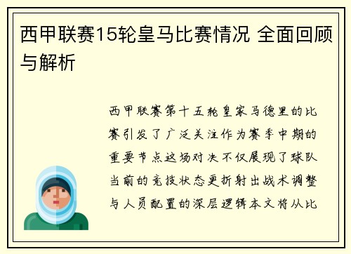 西甲联赛15轮皇马比赛情况 全面回顾与解析