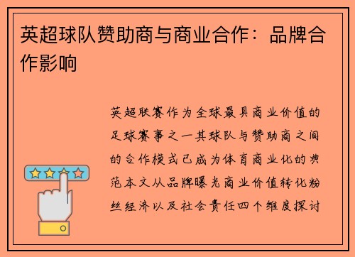 英超球队赞助商与商业合作：品牌合作影响