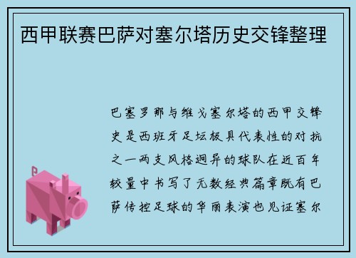 西甲联赛巴萨对塞尔塔历史交锋整理