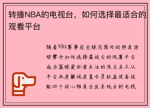 转播NBA的电视台，如何选择最适合的观看平台