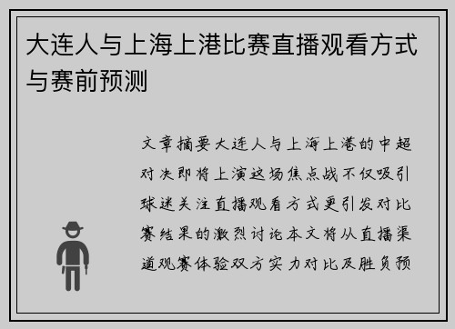 大连人与上海上港比赛直播观看方式与赛前预测