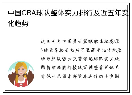 中国CBA球队整体实力排行及近五年变化趋势