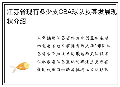 江苏省现有多少支CBA球队及其发展现状介绍