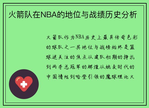 火箭队在NBA的地位与战绩历史分析