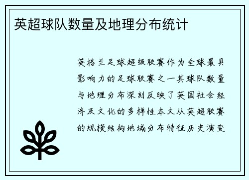 英超球队数量及地理分布统计