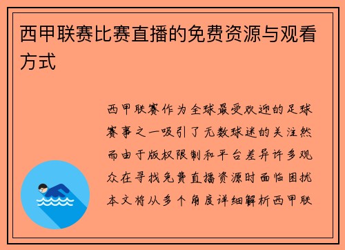 西甲联赛比赛直播的免费资源与观看方式