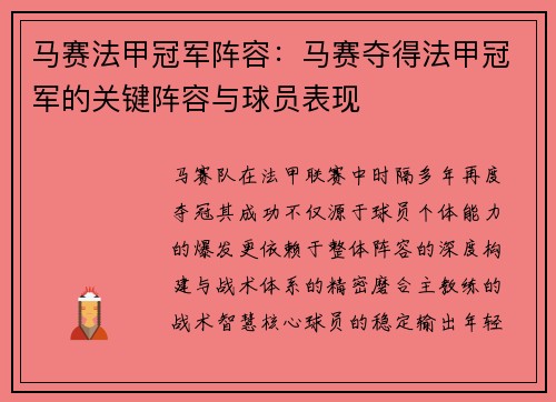 马赛法甲冠军阵容：马赛夺得法甲冠军的关键阵容与球员表现