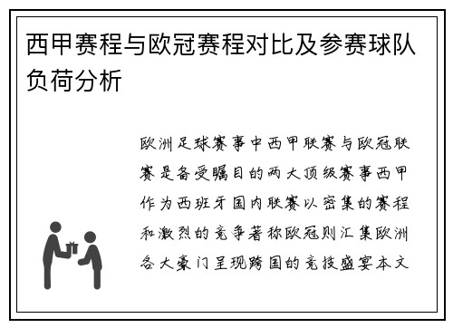 西甲赛程与欧冠赛程对比及参赛球队负荷分析