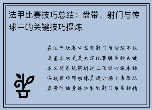 法甲比赛技巧总结：盘带、射门与传球中的关键技巧提炼