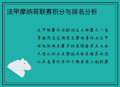 法甲摩纳哥联赛积分与排名分析