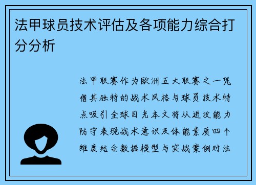 法甲球员技术评估及各项能力综合打分分析
