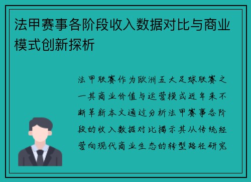 法甲赛事各阶段收入数据对比与商业模式创新探析
