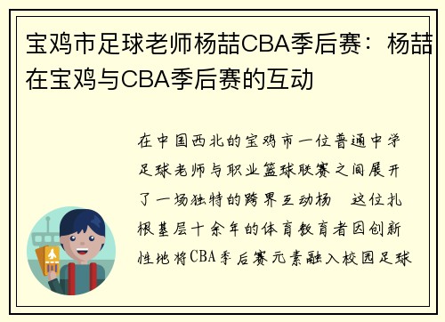 宝鸡市足球老师杨喆CBA季后赛：杨喆在宝鸡与CBA季后赛的互动