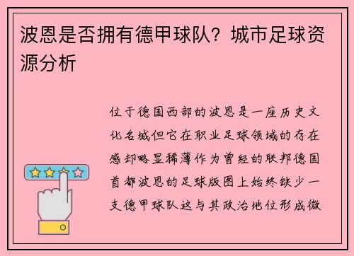 波恩是否拥有德甲球队？城市足球资源分析
