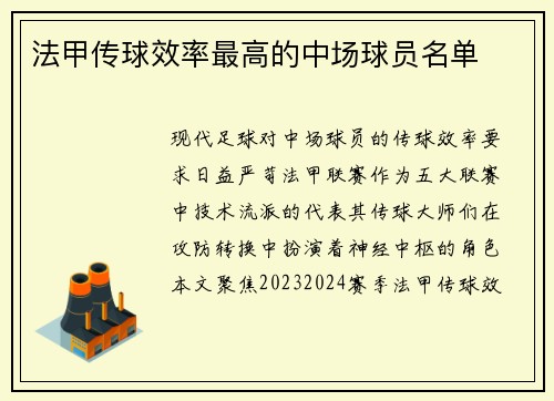 法甲传球效率最高的中场球员名单