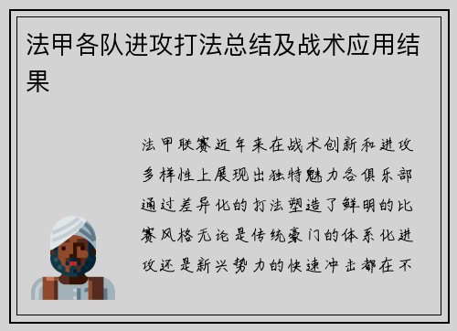 法甲各队进攻打法总结及战术应用结果