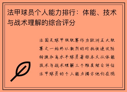 法甲球员个人能力排行：体能、技术与战术理解的综合评分