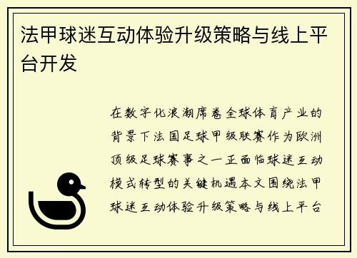 法甲球迷互动体验升级策略与线上平台开发