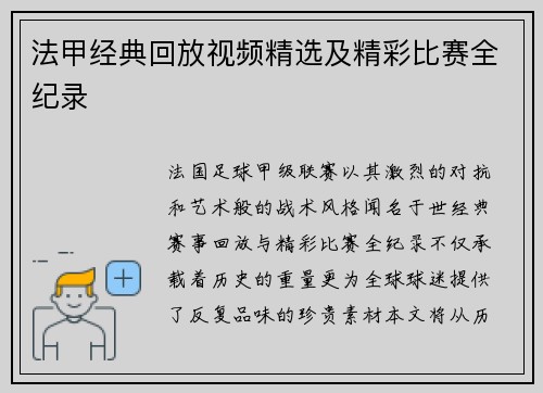 法甲经典回放视频精选及精彩比赛全纪录