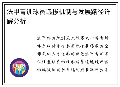 法甲青训球员选拔机制与发展路径详解分析
