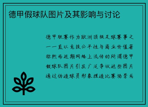 德甲假球队图片及其影响与讨论