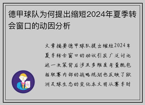 德甲球队为何提出缩短2024年夏季转会窗口的动因分析