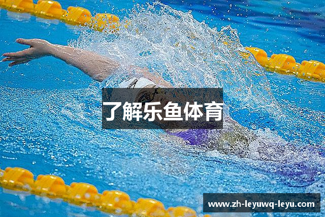 了解乐鱼体育