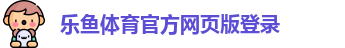 乐鱼体育